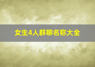 女生4人群聊名称大全