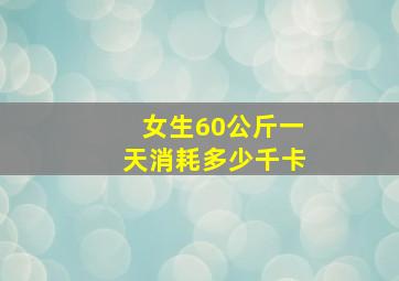 女生60公斤一天消耗多少千卡