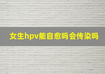 女生hpv能自愈吗会传染吗