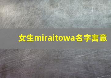 女生miraitowa名字寓意