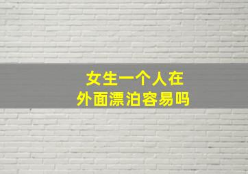 女生一个人在外面漂泊容易吗