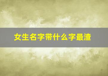 女生名字带什么字最渣