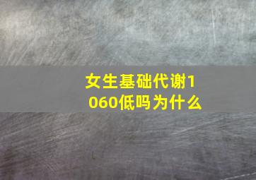 女生基础代谢1060低吗为什么