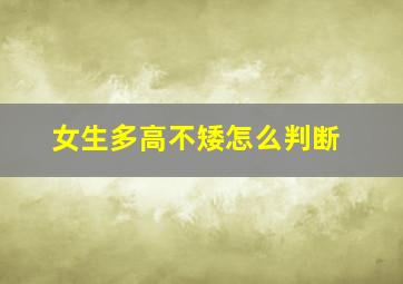 女生多高不矮怎么判断