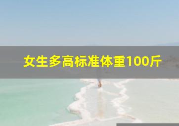 女生多高标准体重100斤