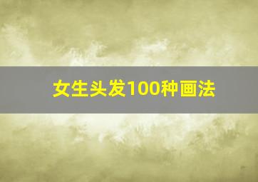 女生头发100种画法