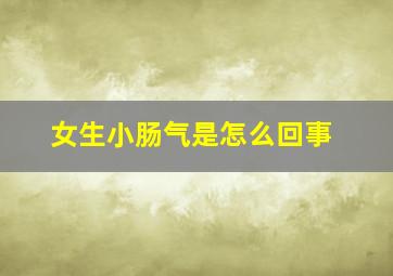 女生小肠气是怎么回事