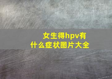 女生得hpv有什么症状图片大全