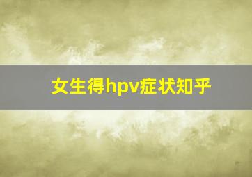 女生得hpv症状知乎