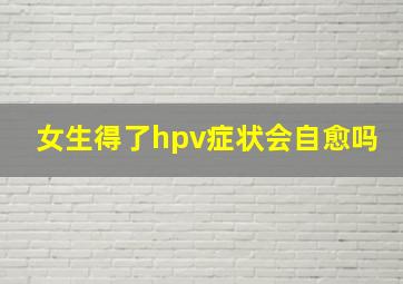 女生得了hpv症状会自愈吗