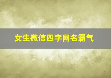 女生微信四字网名霸气