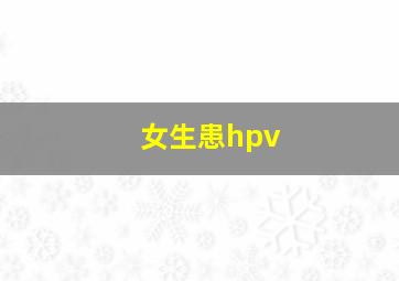 女生患hpv