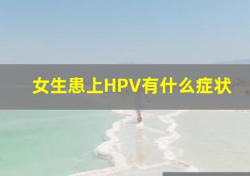 女生患上HPV有什么症状