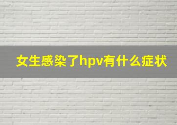 女生感染了hpv有什么症状