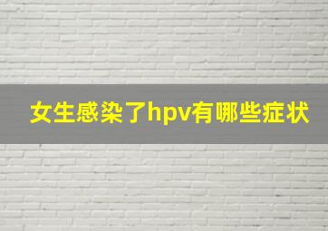 女生感染了hpv有哪些症状