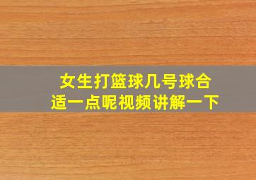 女生打篮球几号球合适一点呢视频讲解一下