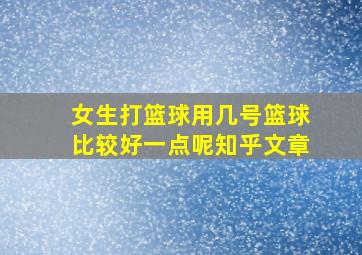 女生打篮球用几号篮球比较好一点呢知乎文章