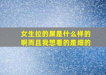 女生拉的屎是什么样的啊而且我想看的是细的