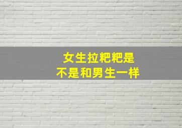 女生拉粑粑是不是和男生一样