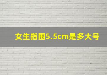 女生指围5.5cm是多大号