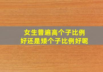 女生普遍高个子比例好还是矮个子比例好呢