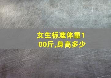 女生标准体重100斤,身高多少