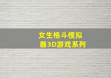 女生格斗模拟器3D游戏系列