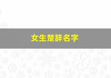 女生楚辞名字