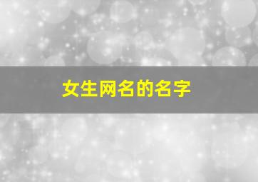 女生网名的名字