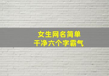 女生网名简单干净六个字霸气