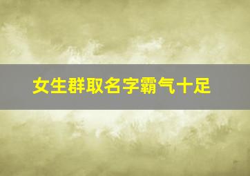 女生群取名字霸气十足