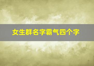 女生群名字霸气四个字