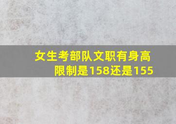 女生考部队文职有身高限制是158还是155