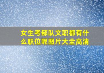 女生考部队文职都有什么职位呢图片大全高清