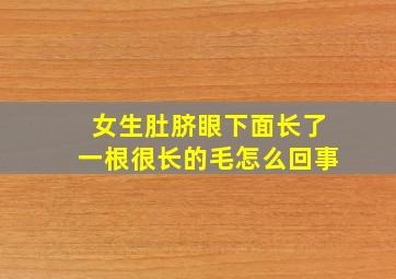 女生肚脐眼下面长了一根很长的毛怎么回事