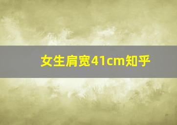 女生肩宽41cm知乎