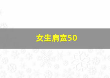 女生肩宽50