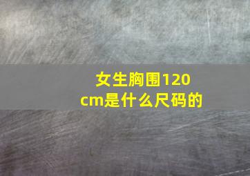 女生胸围120cm是什么尺码的