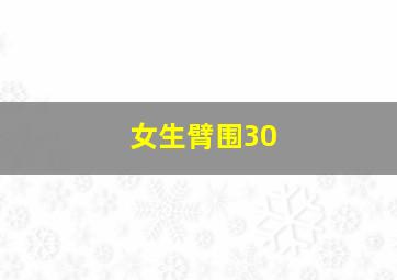 女生臂围30