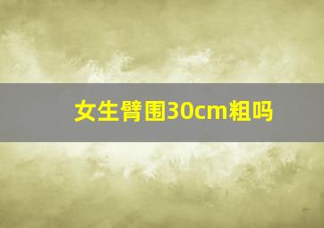 女生臂围30cm粗吗