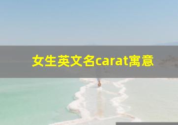 女生英文名carat寓意