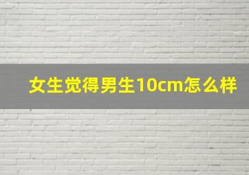 女生觉得男生10cm怎么样