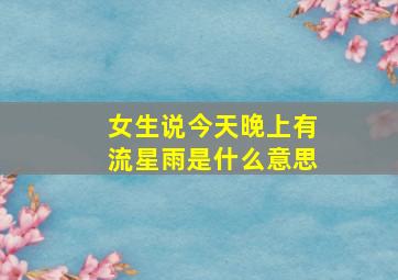 女生说今天晚上有流星雨是什么意思