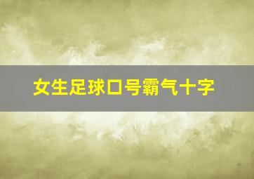 女生足球口号霸气十字