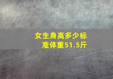 女生身高多少标准体重51.5斤