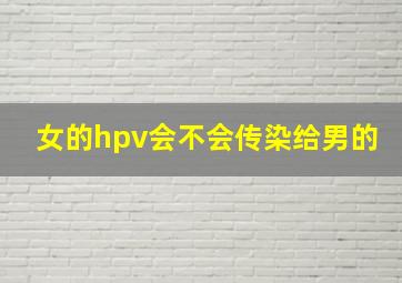 女的hpv会不会传染给男的