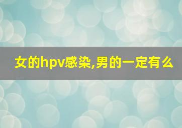 女的hpv感染,男的一定有么