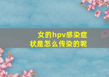 女的hpv感染症状是怎么传染的呢