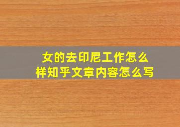 女的去印尼工作怎么样知乎文章内容怎么写