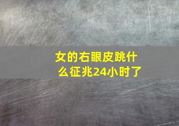 女的右眼皮跳什么征兆24小时了